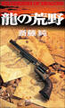龍の荒野