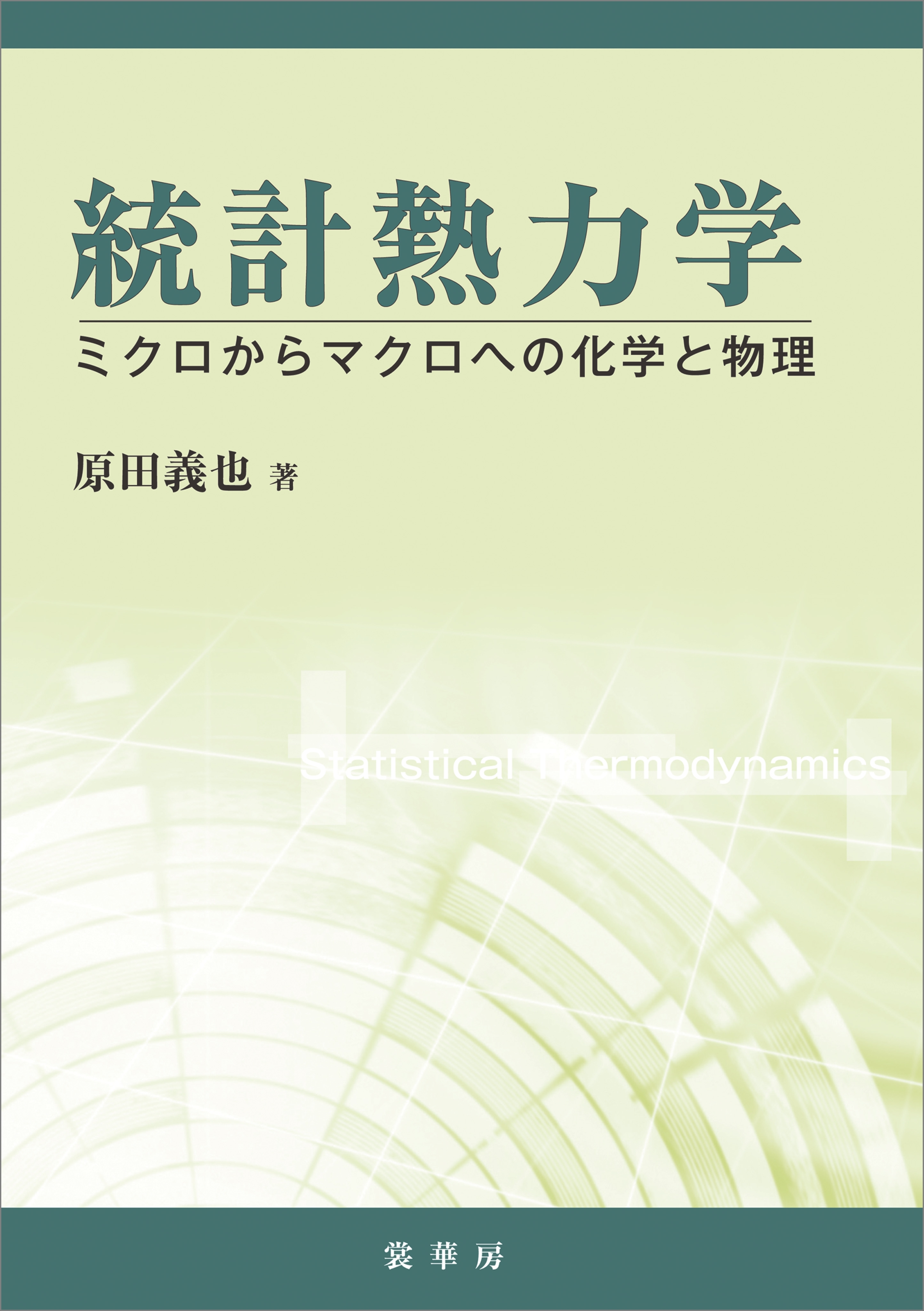 統計熱力学