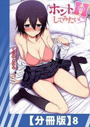 【分冊版】ホントはHしてみたい（８）