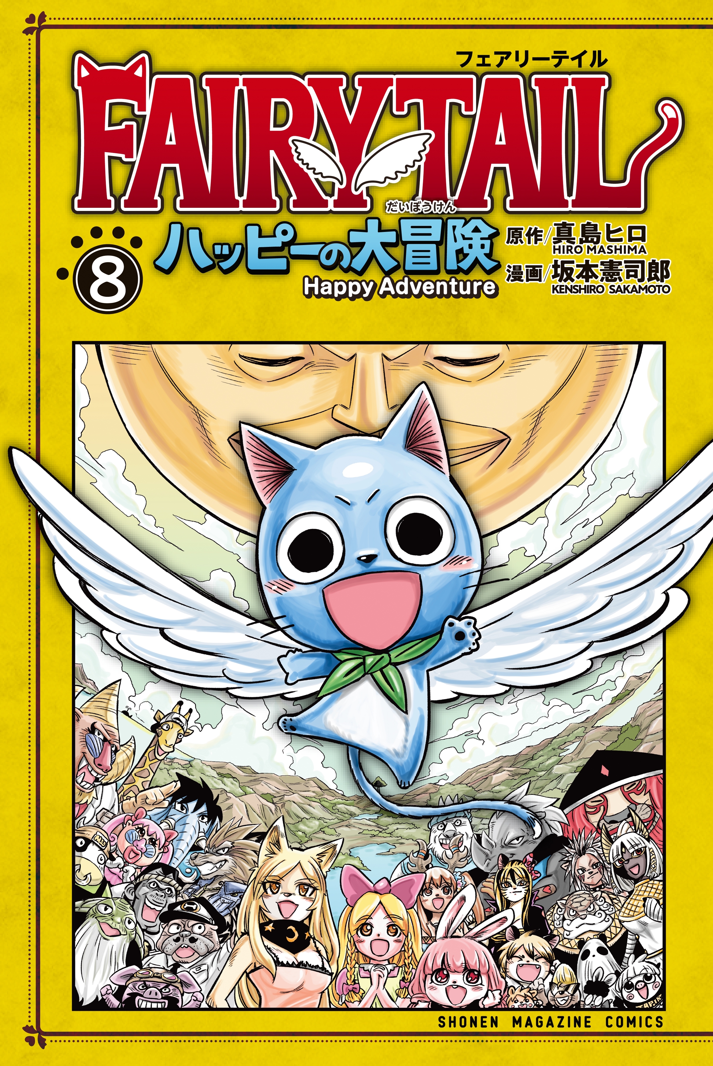 ＦＡＩＲＹ　ＴＡＩＬ　ハッピーの大冒険