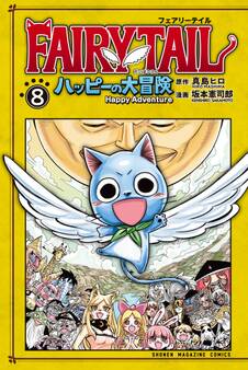 FAIRY TAIL ハッピーの大冒険(8)