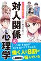マンガでわかる!対人関係の心理学