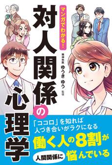 マンガでわかる!対人関係の心理学