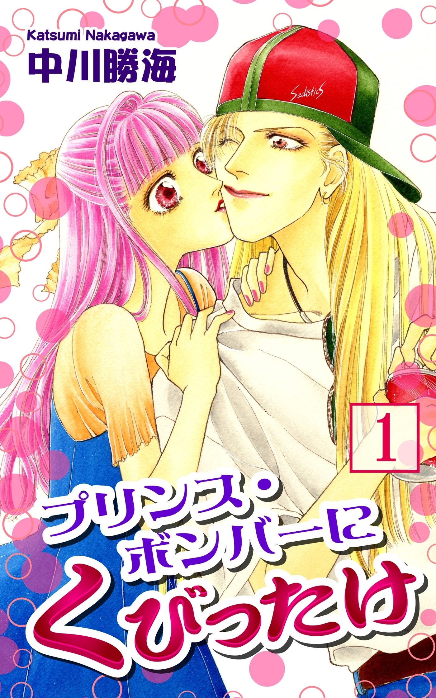 【期間限定　無料お試し版　閲覧期限2026年8月23日】プリンス・ボンバーにくびったけ（1）