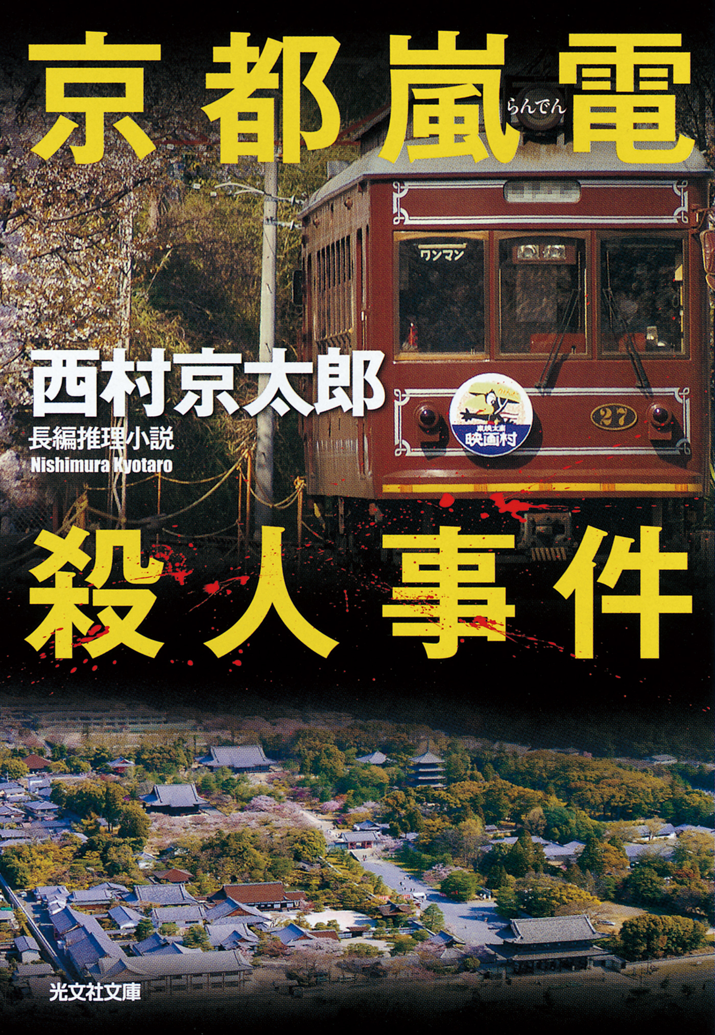 京都嵐電殺人事件