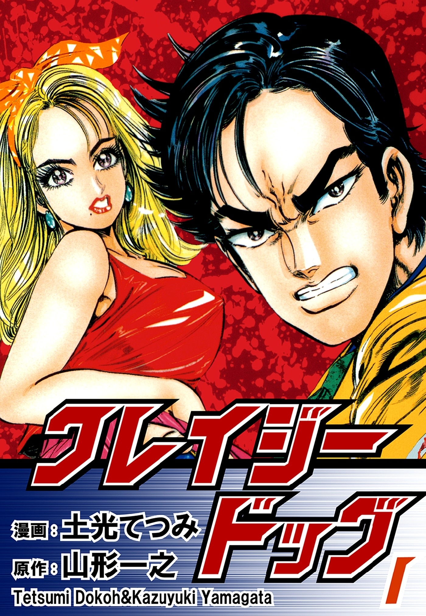 【期間限定　無料お試し版　閲覧期限2026年8月23日】クレイジードッグ（1）