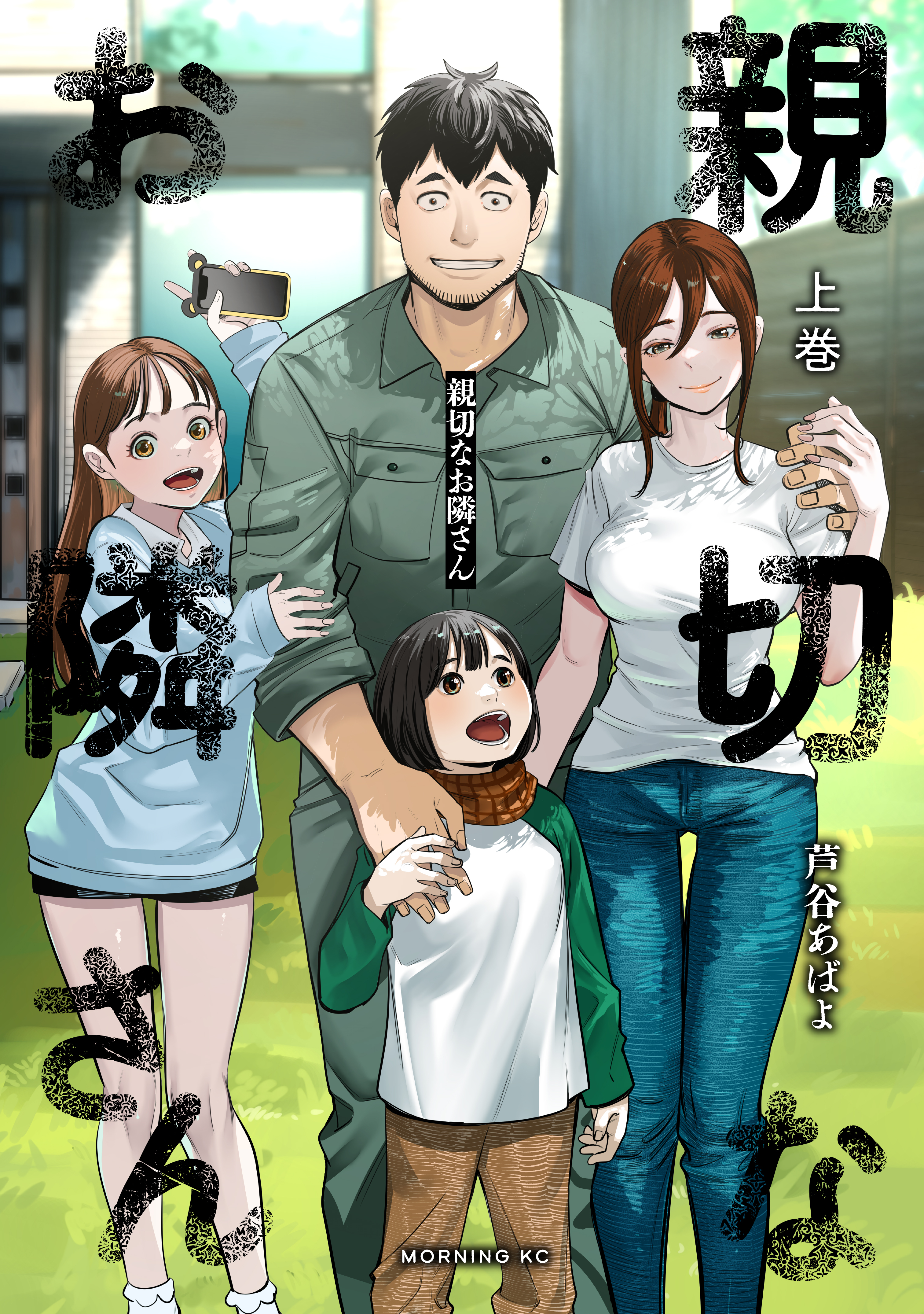 【期間限定　試し読み増量版　閲覧期限2026年6月25日】親切なお隣さん（上）