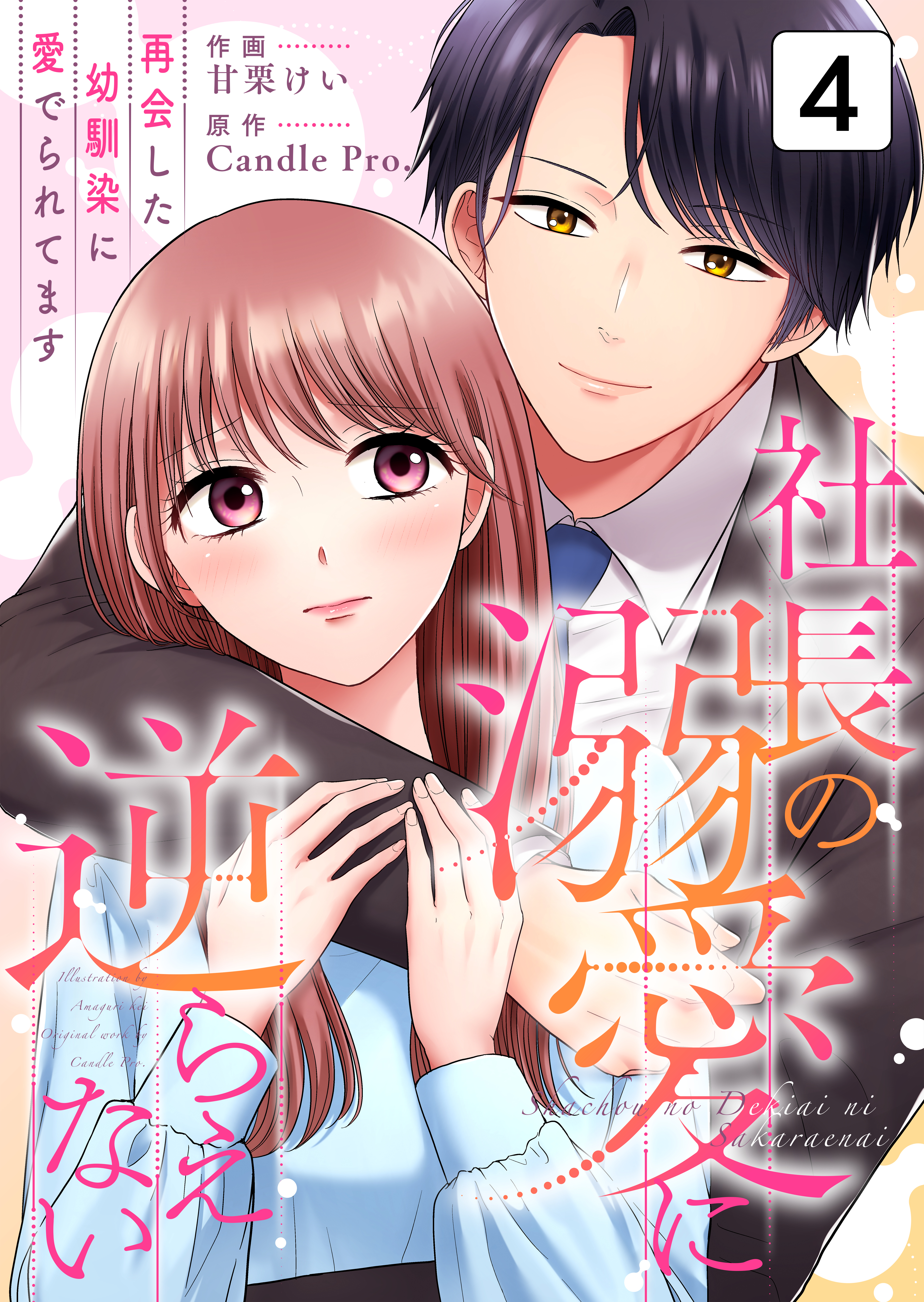 社長の溺愛に逆らえない　再会した幼馴染に愛でられてます 第4話