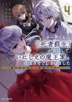 チートスキル『死者蘇生』が覚醒して、いにしえの魔王軍を復活させてしまいました ~誰も死なせない最強ヒーラー~: 4【イラスト特典付】