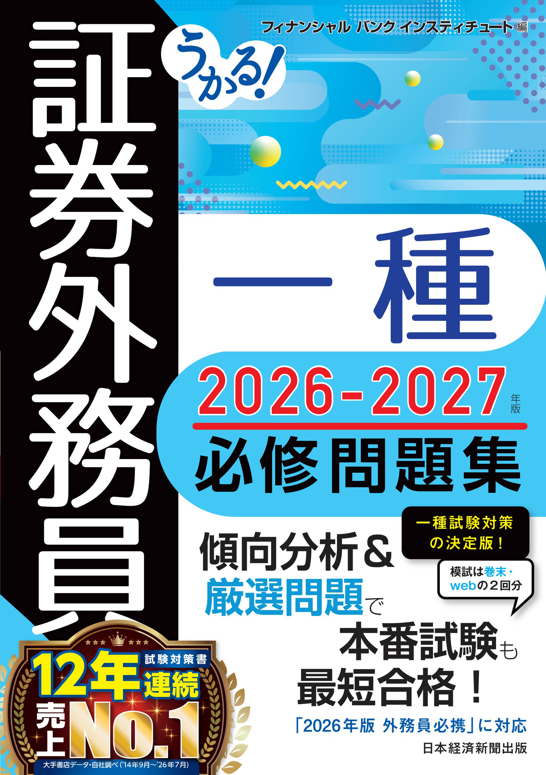 うかる！ 証券外務員一種 必修問題集 2026-2027年版