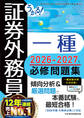 うかる! 証券外務員一種 必修問題集 2026-2027年版