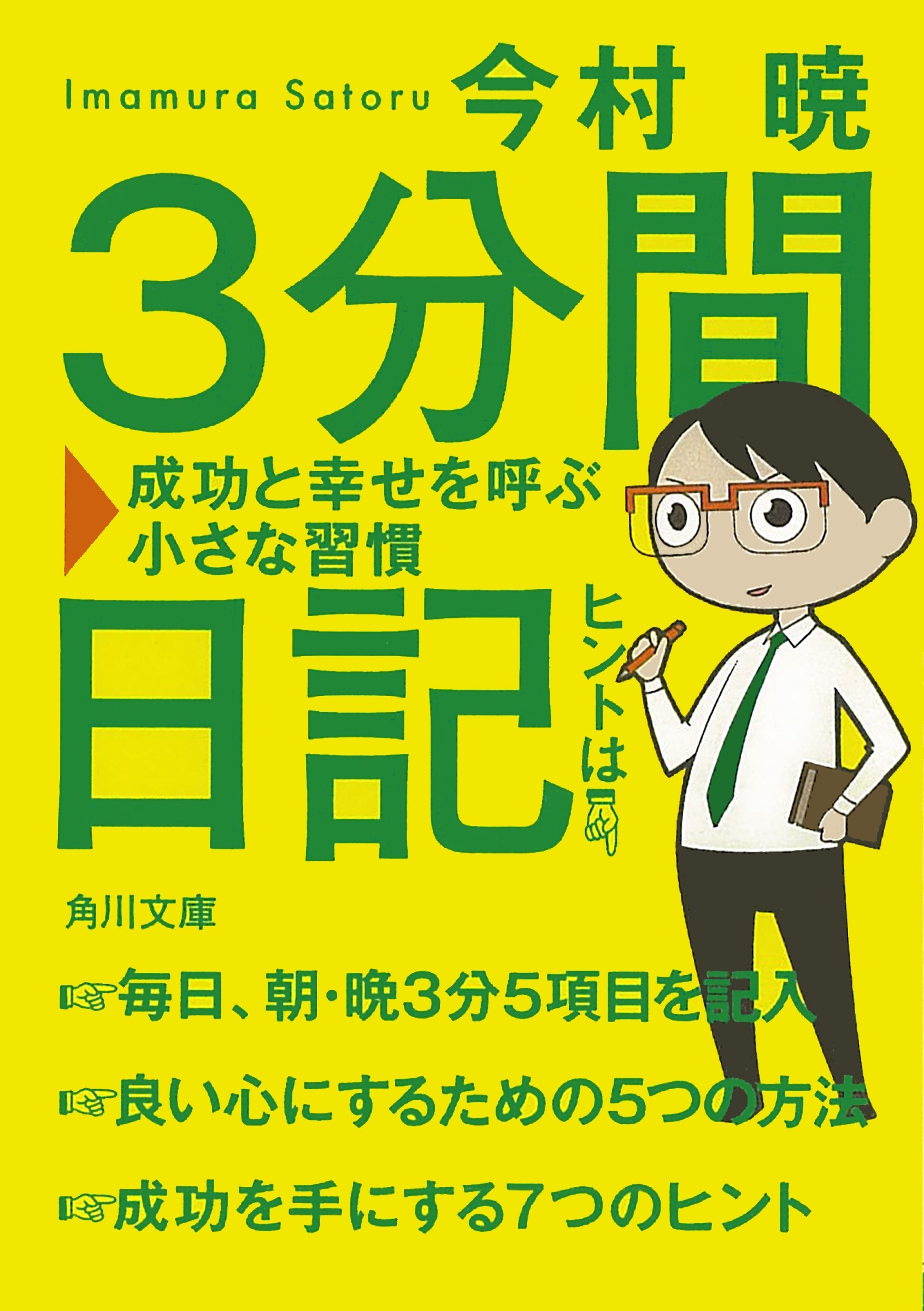 ３分間日記　成功と幸せを呼ぶ小さな習慣