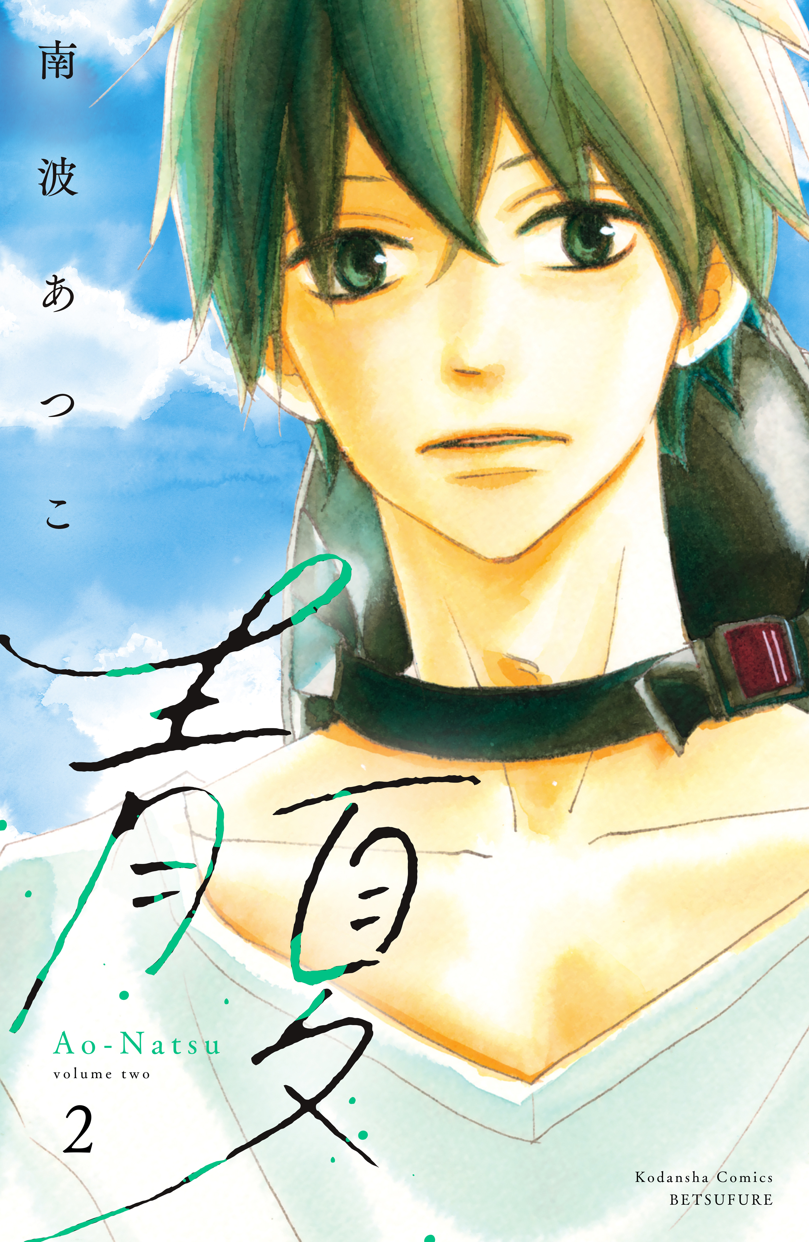 【期間限定　無料お試し版　閲覧期限2026年8月30日】青夏　Ａｏ－Ｎａｔｓｕ　電子新装版（２）