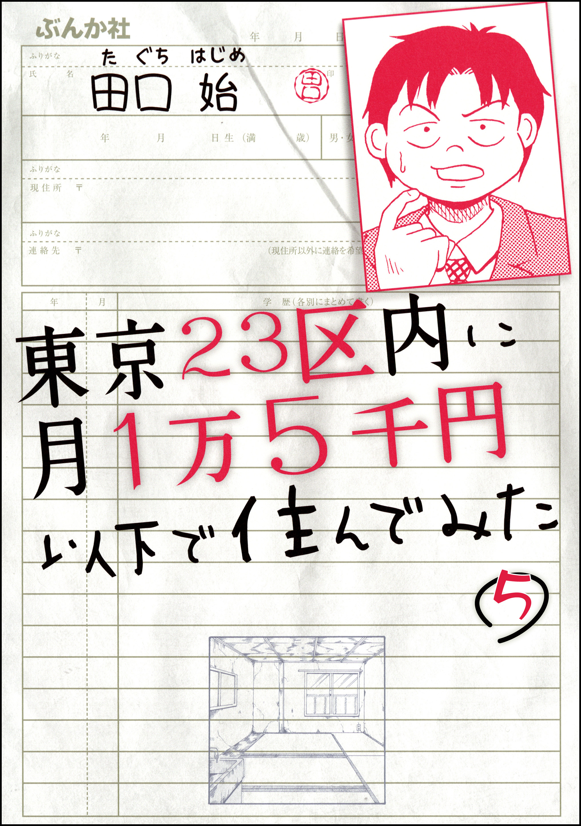 東京23区内に月1万5千円以下で住んでみた 分冊版 無料 試し読みなら Amebaマンガ 旧 読書のお時間です