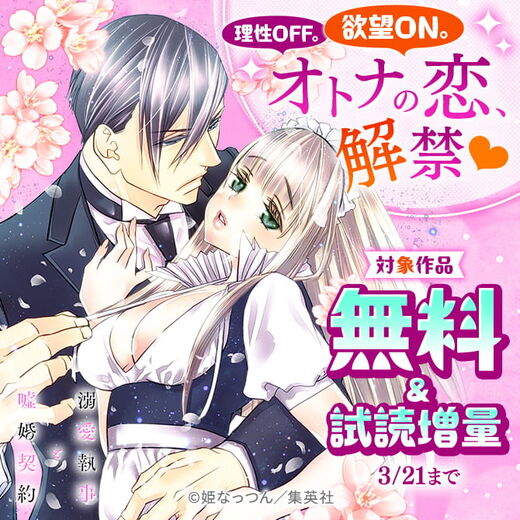 理性OFF。欲望ON。オトナの恋、解禁♡