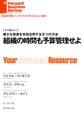 組織の時間も予算管理せよ