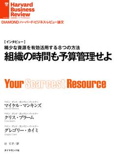 組織の時間も予算管理せよ