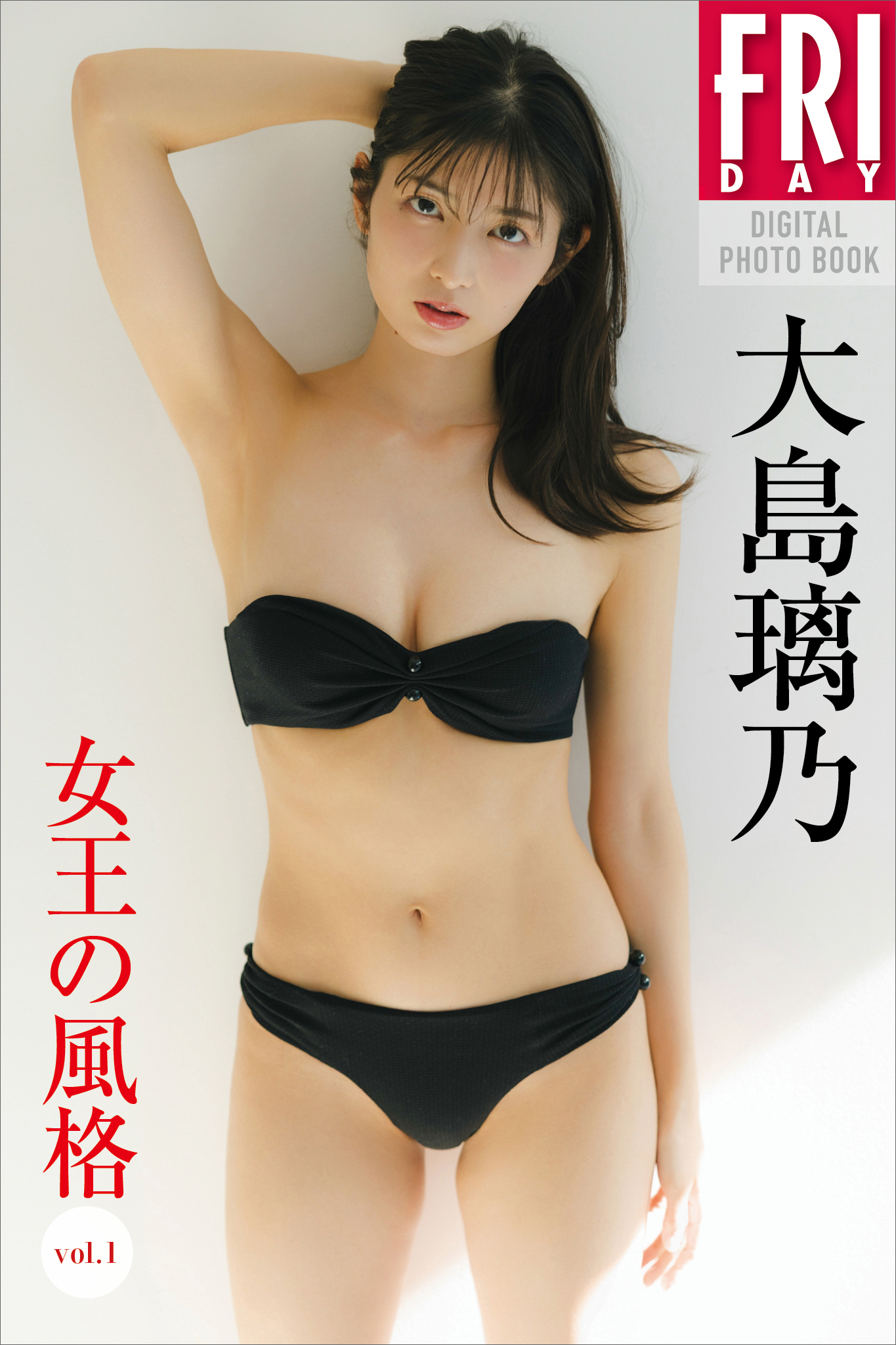 大島璃乃　女王の風格　ｖｏｌ．１　ＦＲＩＤＡＹデジタル写真集