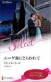エーゲ海にとらわれて【ハーレクイン・セレクト版】