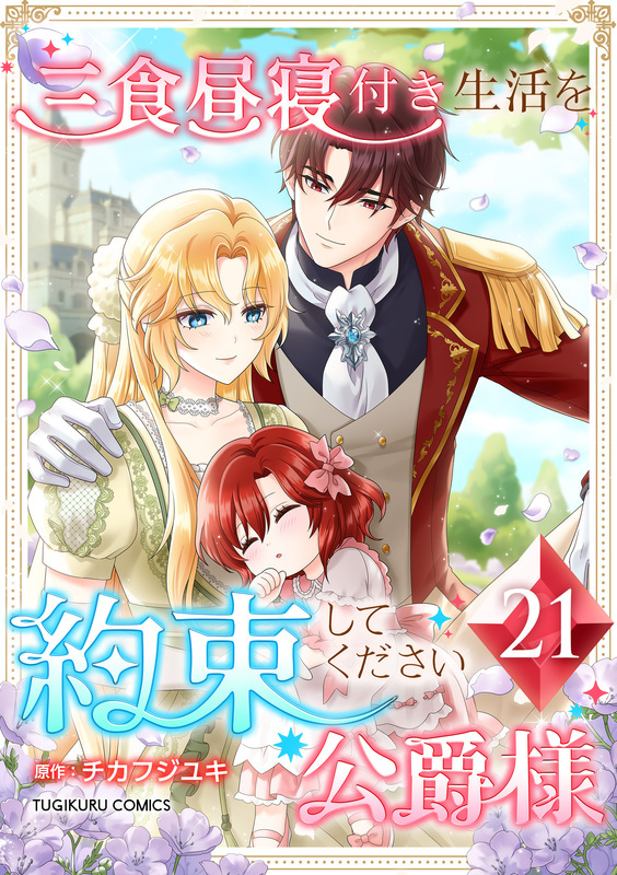 三食昼寝付き生活を約束してください、公爵様 【単行本版】第21巻