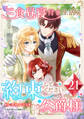 三食昼寝付き生活を約束してください、公爵様 【単行本版】第21巻