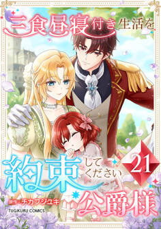 三食昼寝付き生活を約束してください、公爵様 【単行本版】第21巻