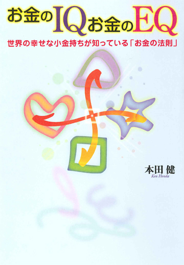 お金のIQ お金のEQ　世界の幸せな小金持ちが知っている「お金の法則」