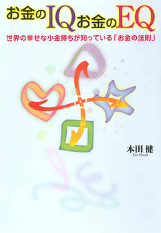 お金のIQ お金のEQ