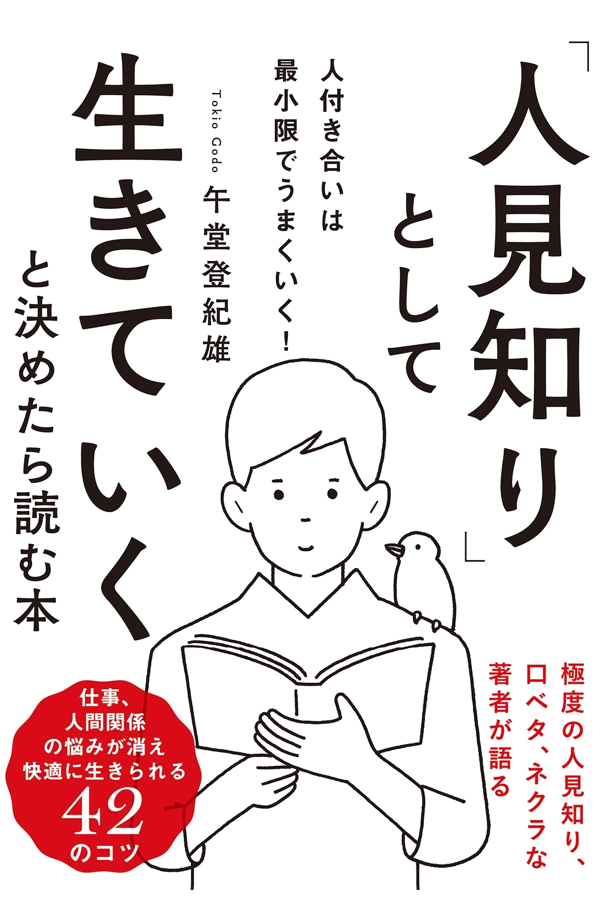 「人見知り」として生きていくと決めたら読む本