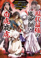 現代最強の魔術師・白虎夜虎 ~呪殺率が高すぎる世界で、転生者の俺は死にたくないから死ぬほど鍛えて呪いを祓う。気づけば五大貴族の令嬢達が花嫁競争《ヒロインレース》を始めました~【電子書籍限定書き下ろしSS付き】