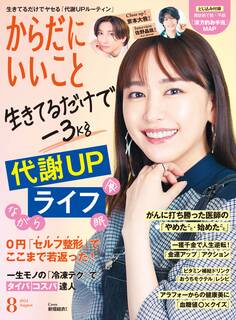 からだにいいこと2024年8月号