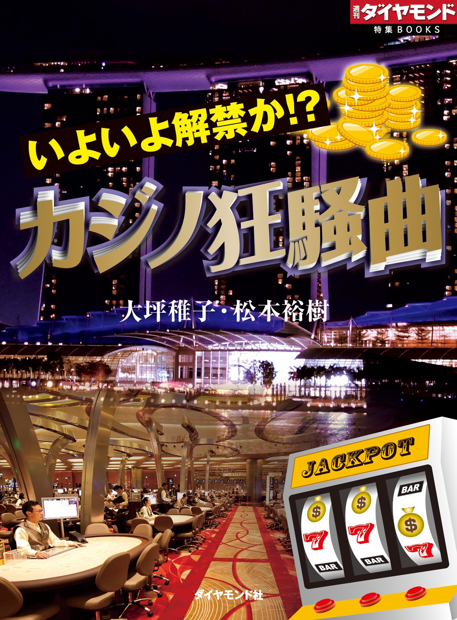 いよいよ解禁か!?　カジノ狂騒曲