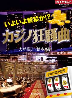 いよいよ解禁か!? カジノ狂騒曲