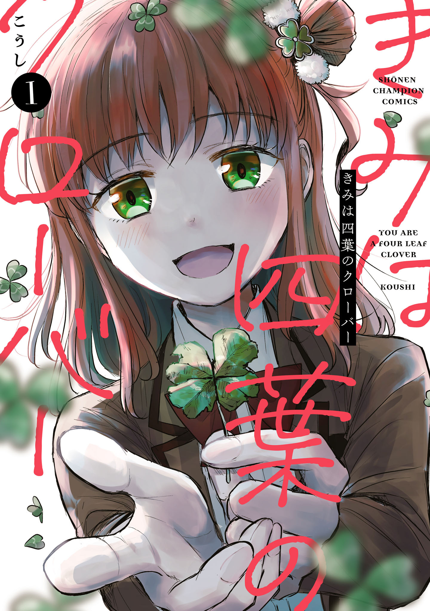 【期間限定　無料お試し版】きみは四葉のクローバー　1