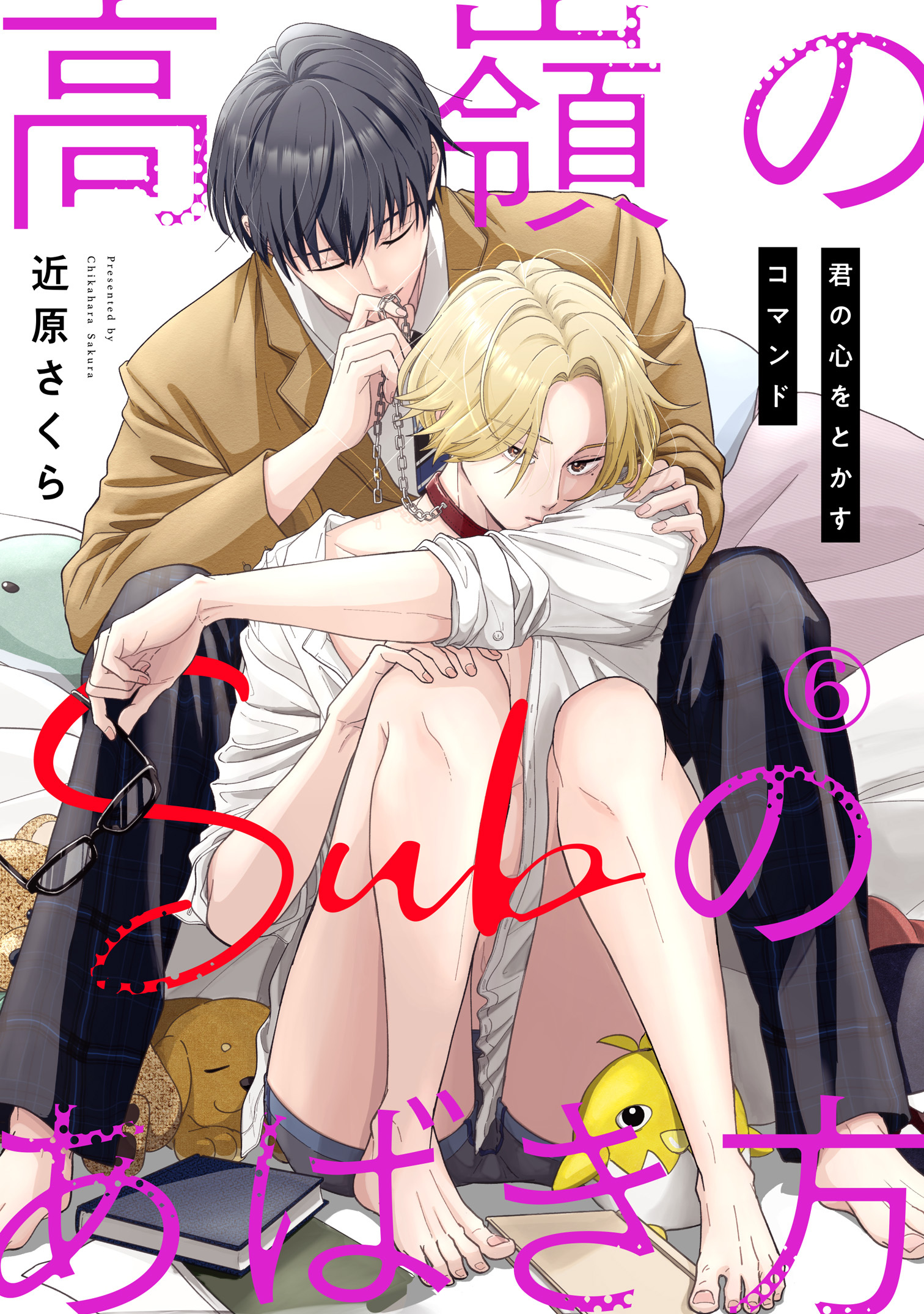 高嶺のSubのあばき方～君の心をとかすコマンド～6