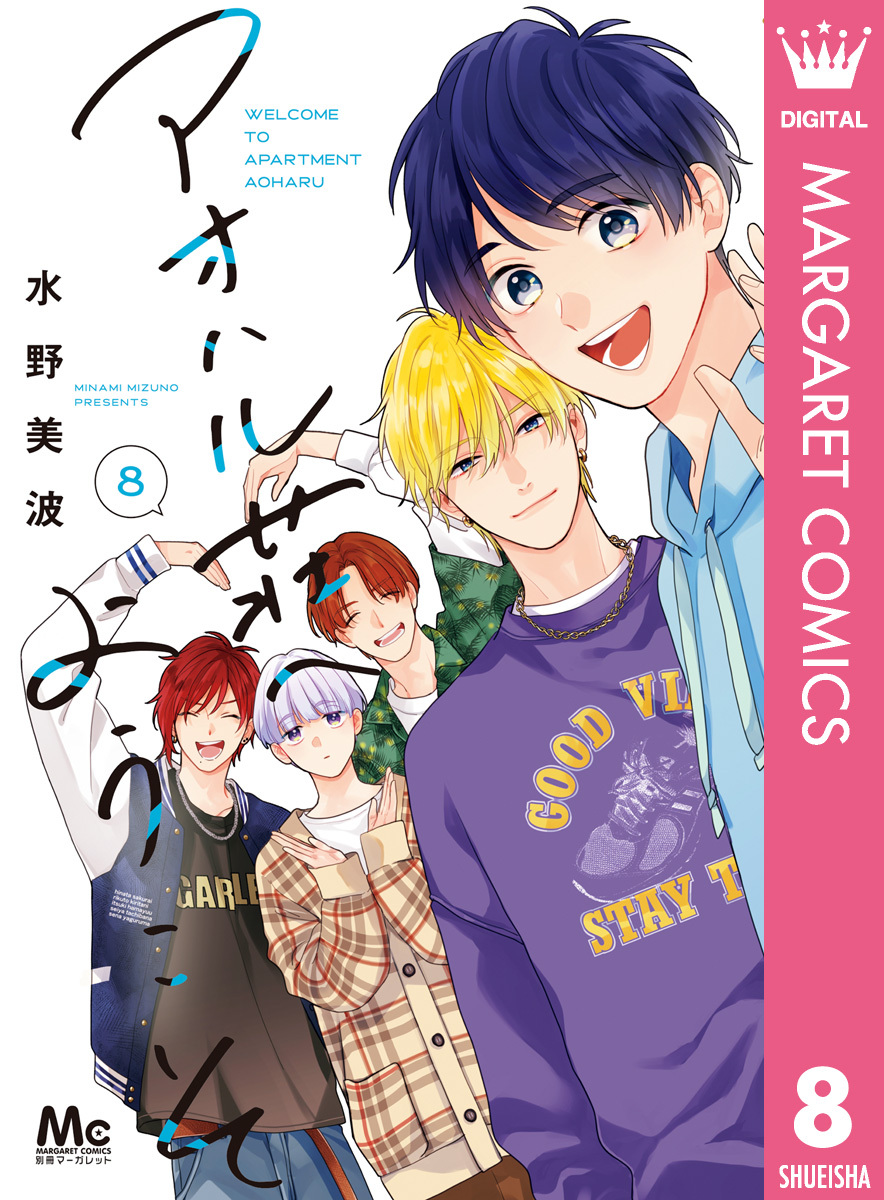 アオハル荘へようこそ 8