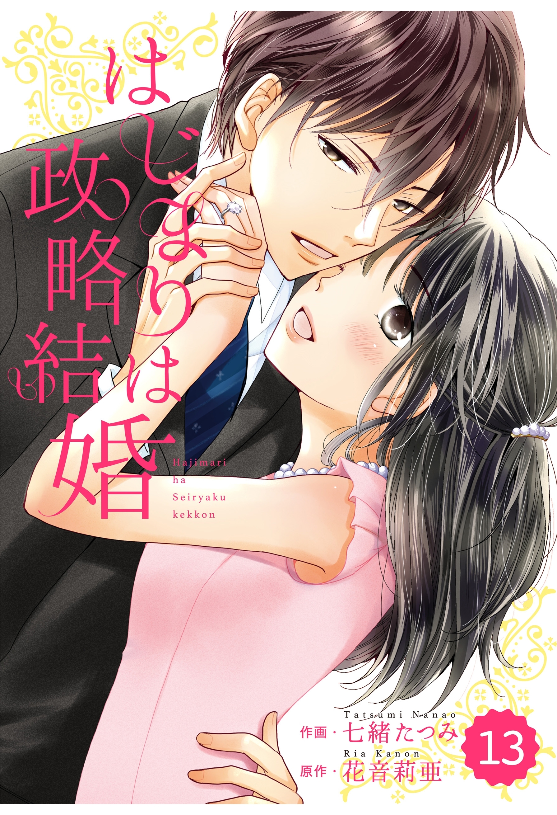 comic Berry's はじまりは政略結婚（分冊版）13話