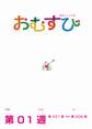 NHK 連続テレビ小説 おむすび シナリオ集 第1週