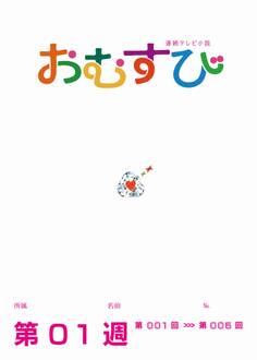 NHK 連続テレビ小説 おむすび シナリオ集 第1週