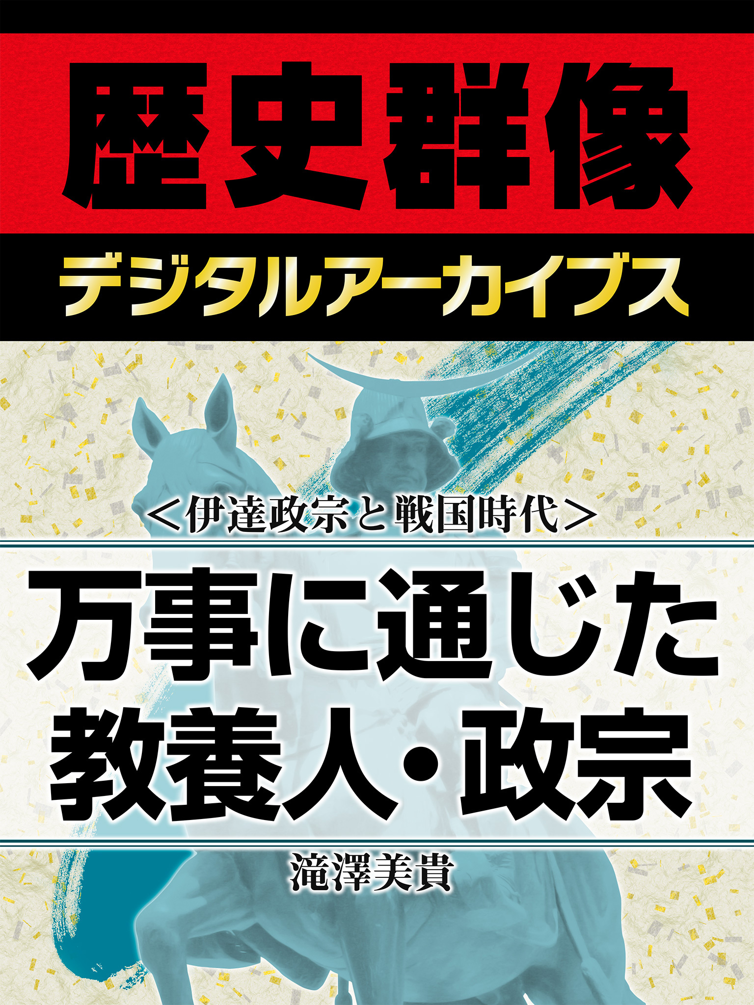 ＜伊達政宗と戦国時代＞万事に通じた教養人・政宗