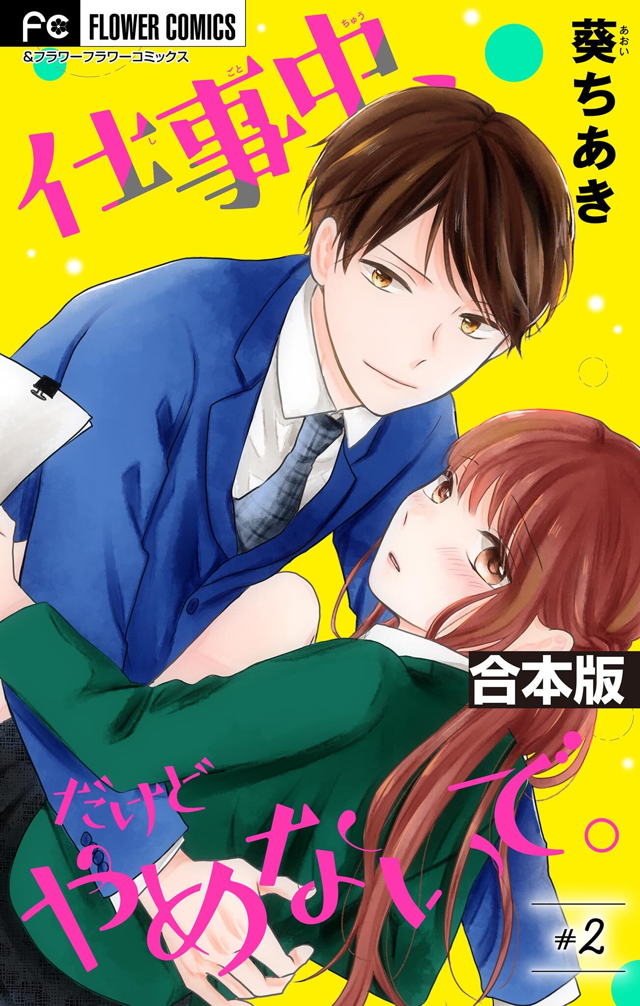 【期間限定　無料お試し版　閲覧期限2026年6月28日】仕事中、だけどやめないで。【合本版】 2