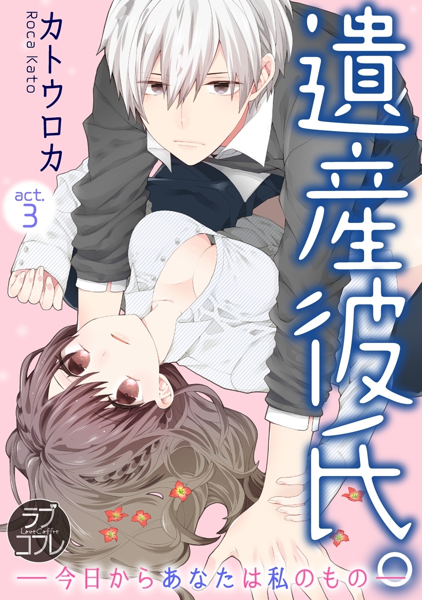 【期間限定　無料お試し版　閲覧期限2026年6月14日】【ラブコフレ】遺産彼氏。　-今日からあなたは私のもの-　act.3