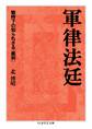軍律法廷 ――戦時下の知られざる「裁判」