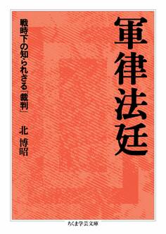 軍律法廷 ――戦時下の知られざる「裁判」