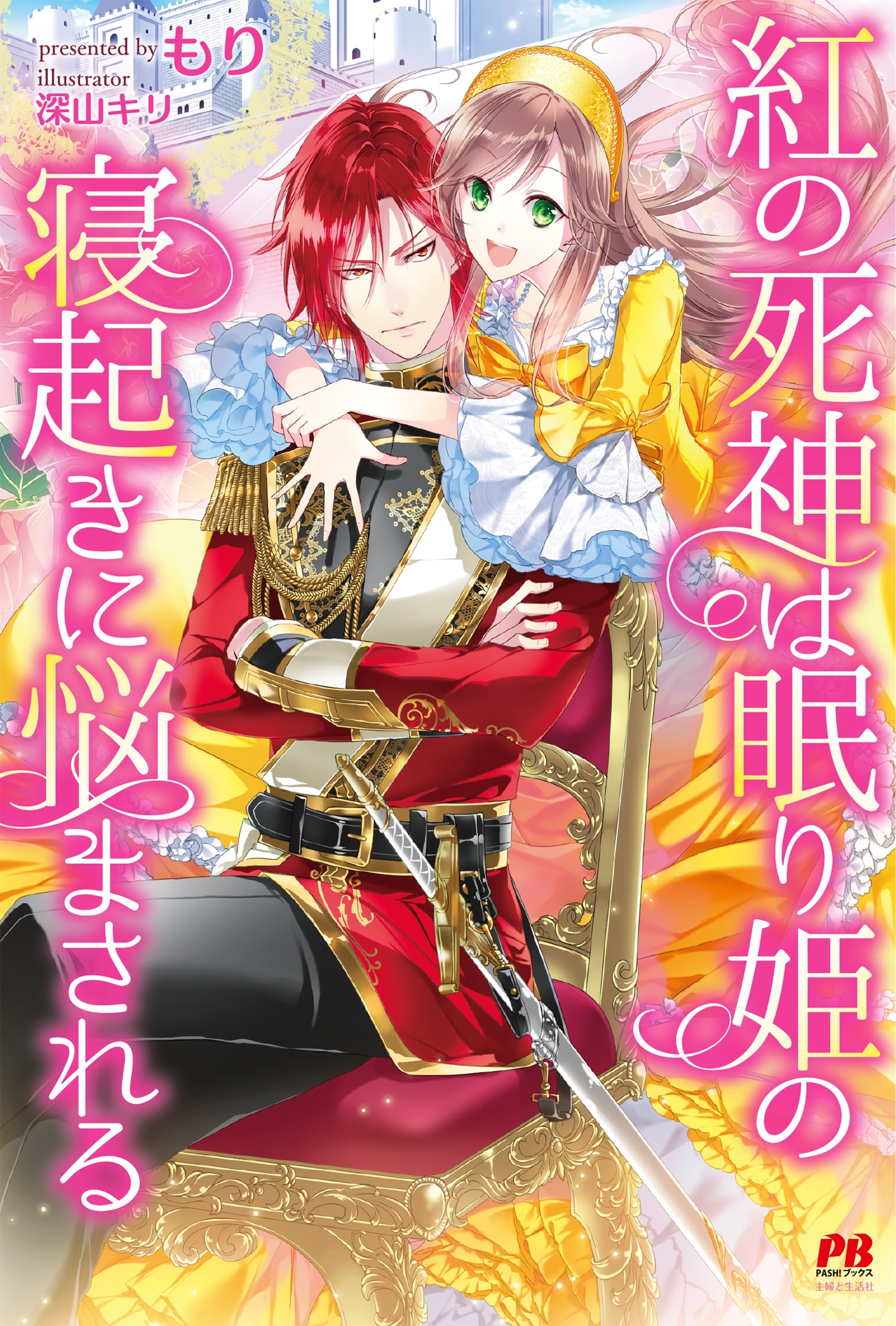紅の死神は眠り姫の寝起きに悩まされる【電子版特典付】