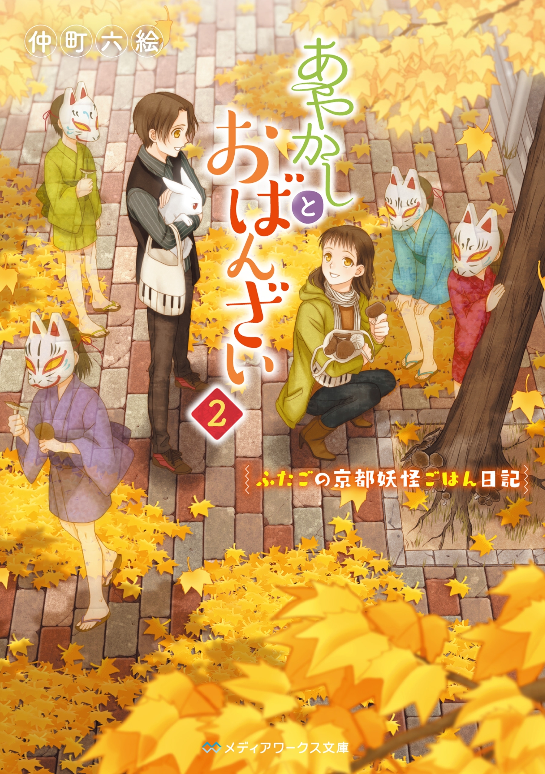 あやかしとおばんざい２　～ふたごの京都妖怪ごはん日記～