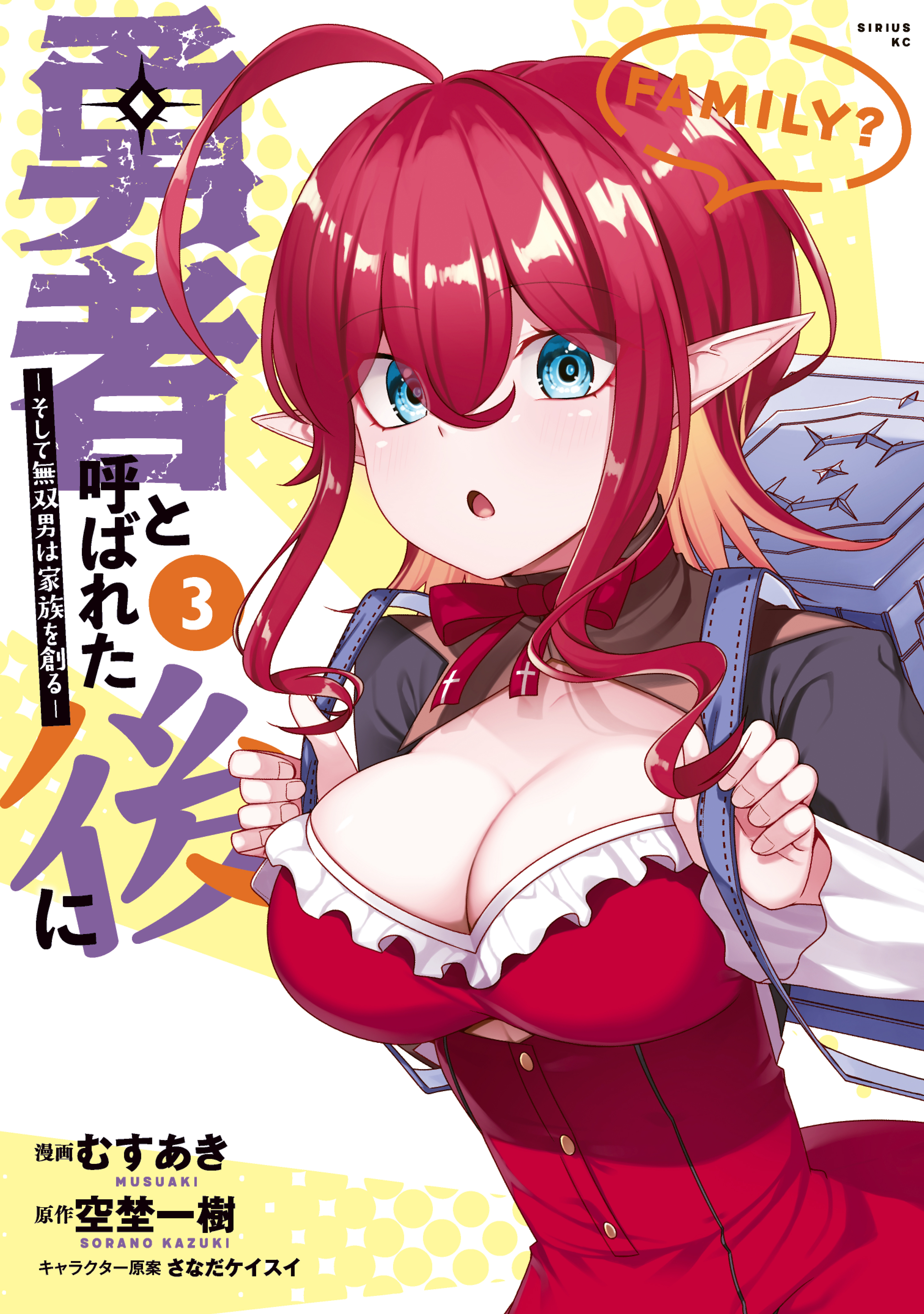 【期間限定　無料お試し版　閲覧期限2026年8月20日】勇者と呼ばれた後に　―そして無双男は家族を創る―（３）