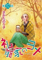 礼能家のヨメ＜分冊版＞37