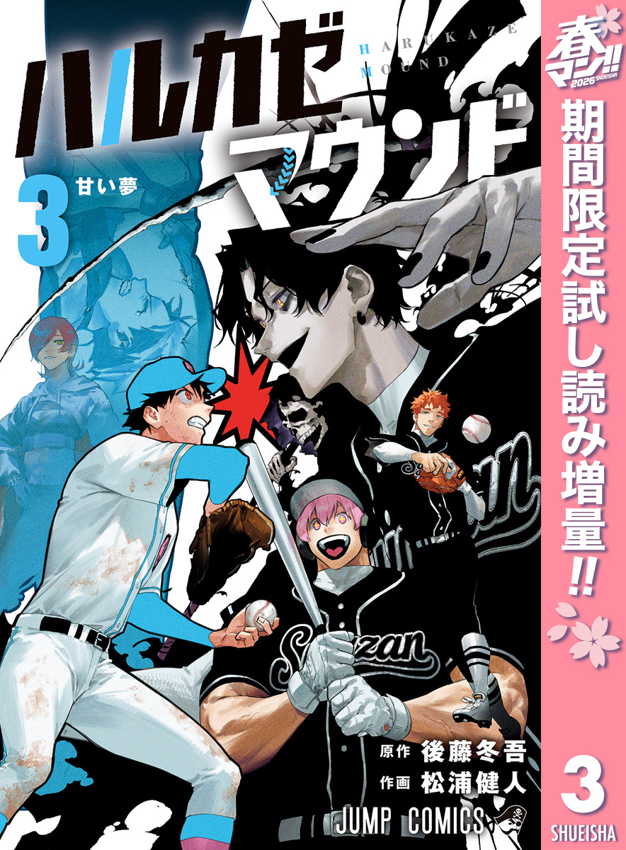 ハルカゼマウンド【期間限定試し読み増量】 3