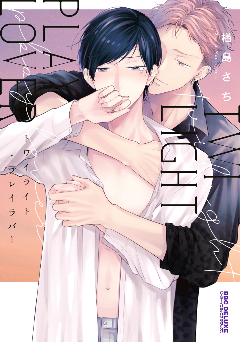 トワイライト・プレイラバー